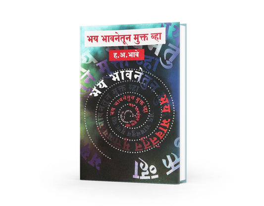 Bhay Bhavanetun Mukt Vha ( भय भावनेतून मुक्त व्हा )  By H A Bhave