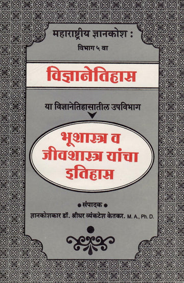 Bhushastra V Jivshastra Yancha Etihas (भूशास्त्र व जीवशास्त्र यांचा इतिहास ) By Shreedhar Vyankatesh Ketakar