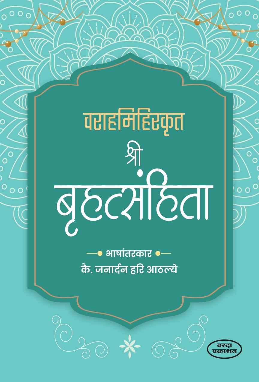 Varahamihirakrit Shree Brihatsamhita