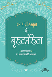 Varahamihirakrit Shree Brihatsamhita