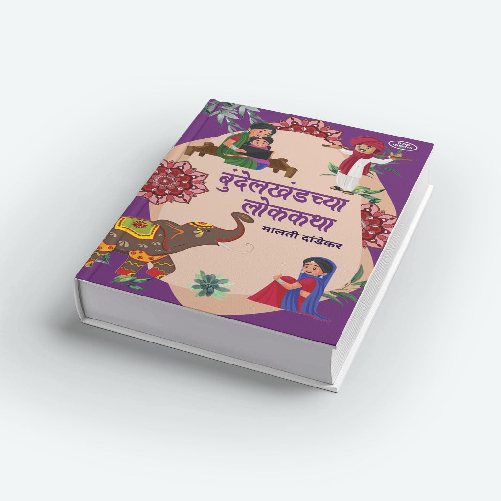 Bundelkhandchya Lokkatha by Malati Dandekar