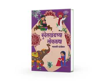 Bundelkhandchya Lokkatha by Malati Dandekar