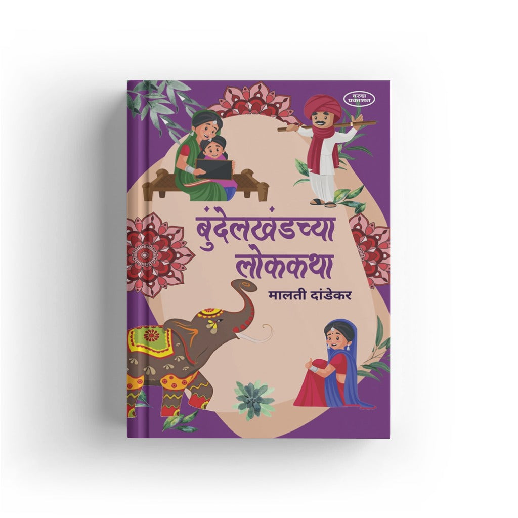 Bundelkhandchya Lokkatha by Malati Dandekar