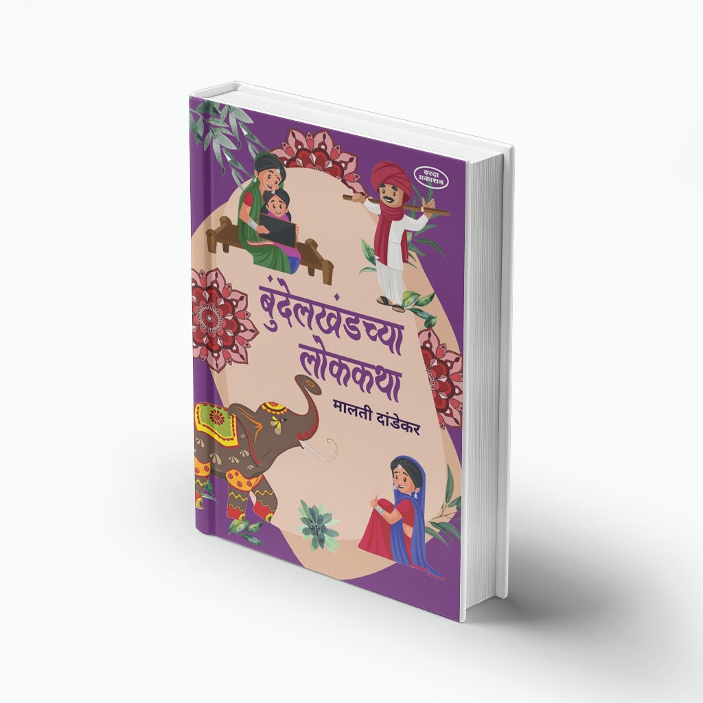 Bundelkhandchya Lokkatha by Malati Dandekar