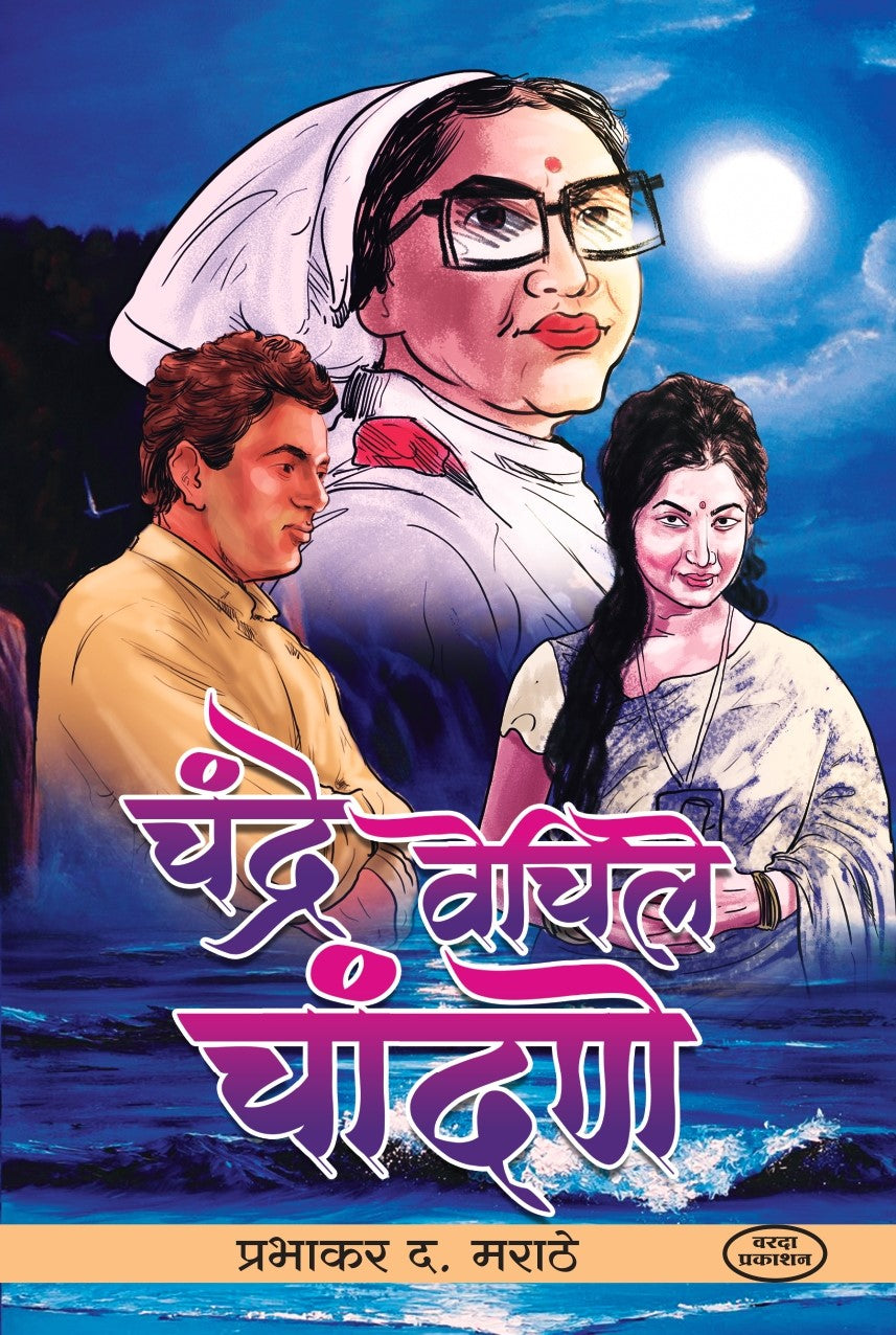 Chandra Vechile Chandane (चंद्र वेचिले चांदणे) By Prabhakar D Marathe