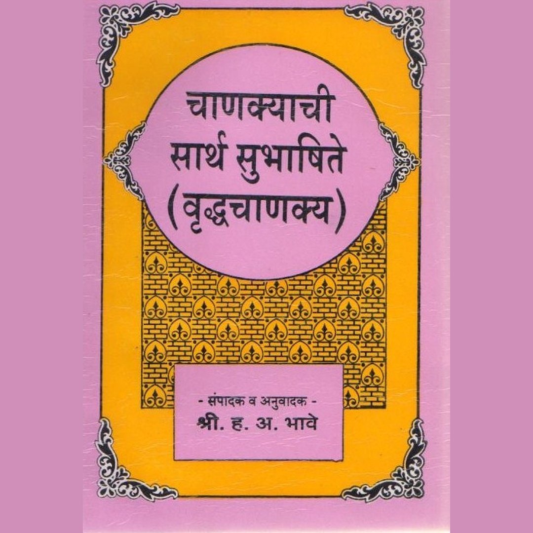 Chanyakyachi Sarth Sanskrut Subhashite चाणक्याची सार्थ संस्कृत सुभाषिते By H A Bhave