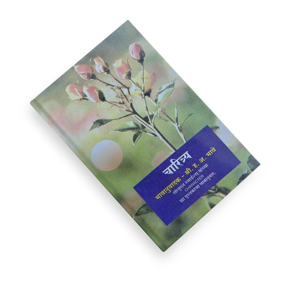 Samuel Smiles Book
Marathi Self Help Book
Motivational Marathi Book