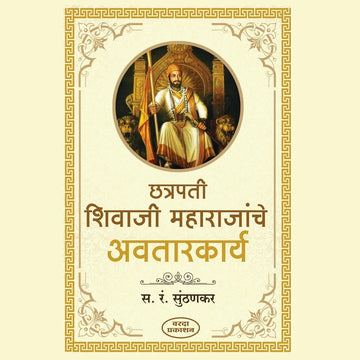 Chhatrapati Shivaji Maharajanche Avatarkarya छत्रपती शिवाजी महाराजांचे अवतारकार्य By S R Sunthankar