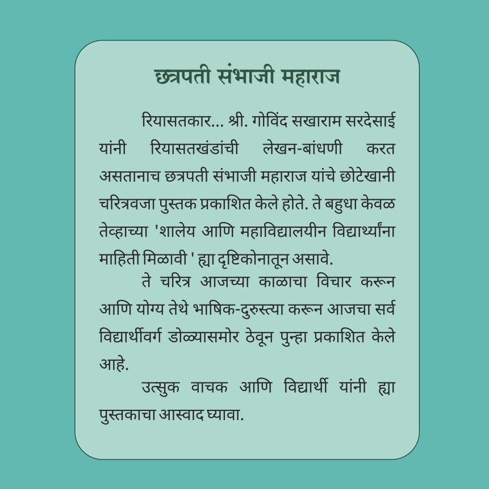 Chhatrapati Sambhaji Maharaj | Chhatrapati Shivaji Maharaj संभाजी महाराज चरित्र | छत्रपती शिवाजी महाराज चरित्र By Govind Sakharam Sardesai