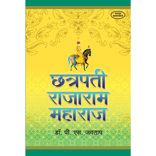 Chatrapati Rajaram Maharaj (छत्रपती राजाराम महाराज) By Dr P S Jagatap