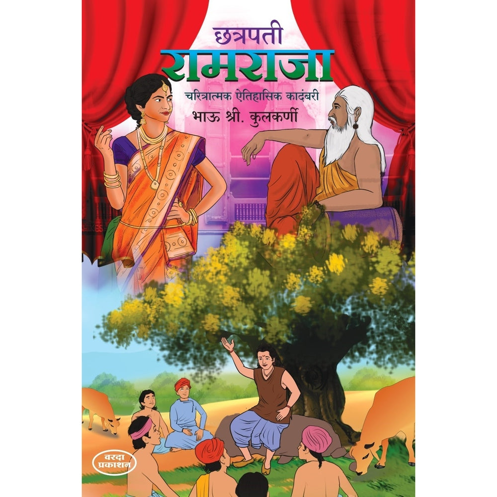 Chhatrapati Ramraja | Charitraatmak Ethihasik Kadambari | A Historical Novel on Chhatrapati Ramraja | Ramraja Books in Marathi | Ramraja Marathi Books