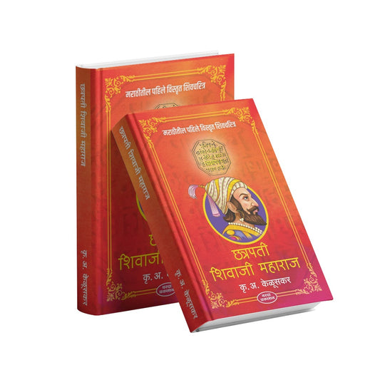 Chatrapati Shivaji Maharaj (छत्रपती शिवाजी महाराज) By Krishnarao Arjun Keluskar| chhatrapati shivaji biography marathi |