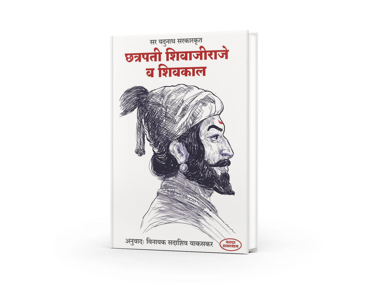 Chatrapati Shivajiraje Va Shivkal Marathi book about Chhatrapati Shivaji Maharaj and the history of the Shivkal.