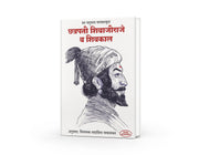 Chatrapati Shivajiraje Va Shivkal Marathi book about Chhatrapati Shivaji Maharaj and the history of the Shivkal.
