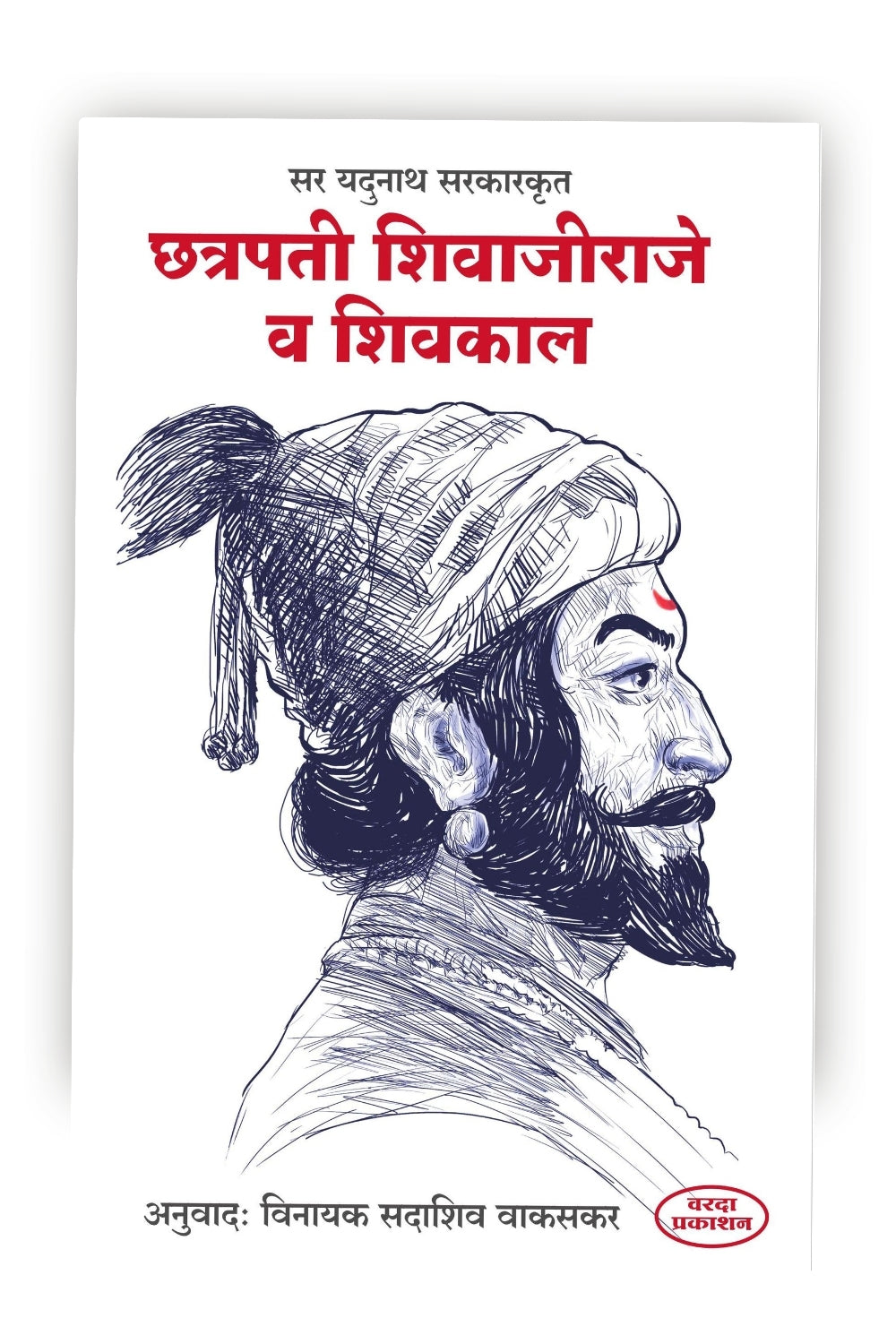 Chatrapati Shivajiraje Va Shivkal Marathi book about Chhatrapati Shivaji Maharaj and the history of the Shivkal.
