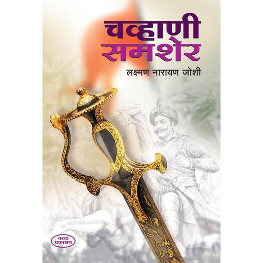 Chavhani Shamsher (चव्हाणी समशेर) By Laxman Narayan Joshi