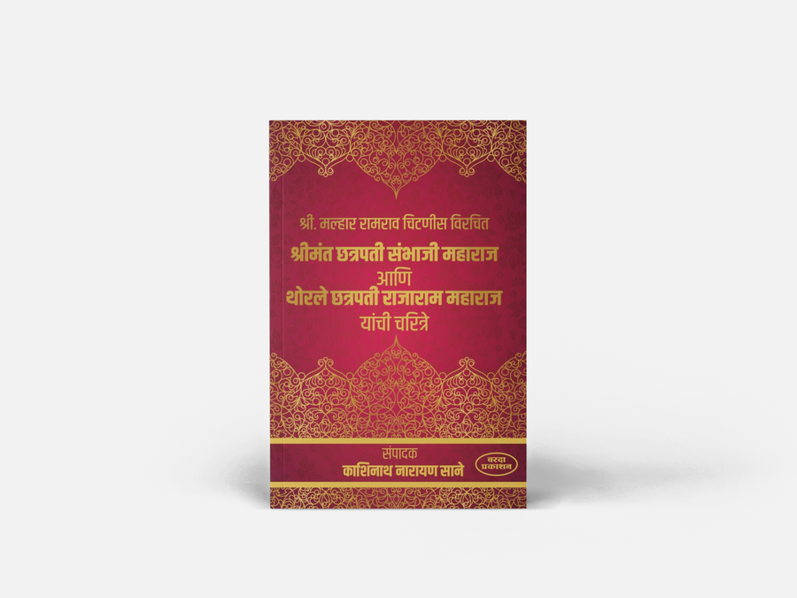 Explore the authentic biographies of Chhatrapati Sambhaji Maharaj and Chhatrapati Rajaram Maharaj through a historically significant Marathi book. Based on original records and traditional sources, this edition is an invaluable reference for history lovers, students, researchers, and competitive exam aspirants seeking reliable information about the Maratha Empire.