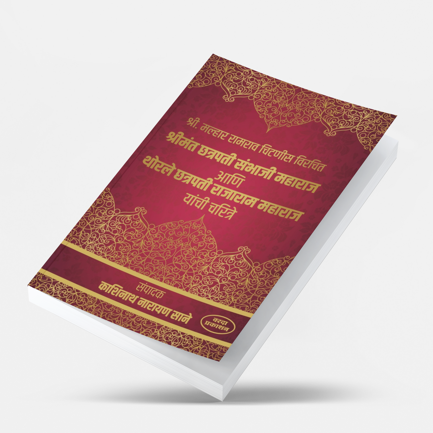 Explore the authentic biographies of Chhatrapati Sambhaji Maharaj and Chhatrapati Rajaram Maharaj through a historically significant Marathi book. Based on original records and traditional sources, this edition is an invaluable reference for history lovers, students, researchers, and competitive exam aspirants seeking reliable information about the Maratha Empire.
