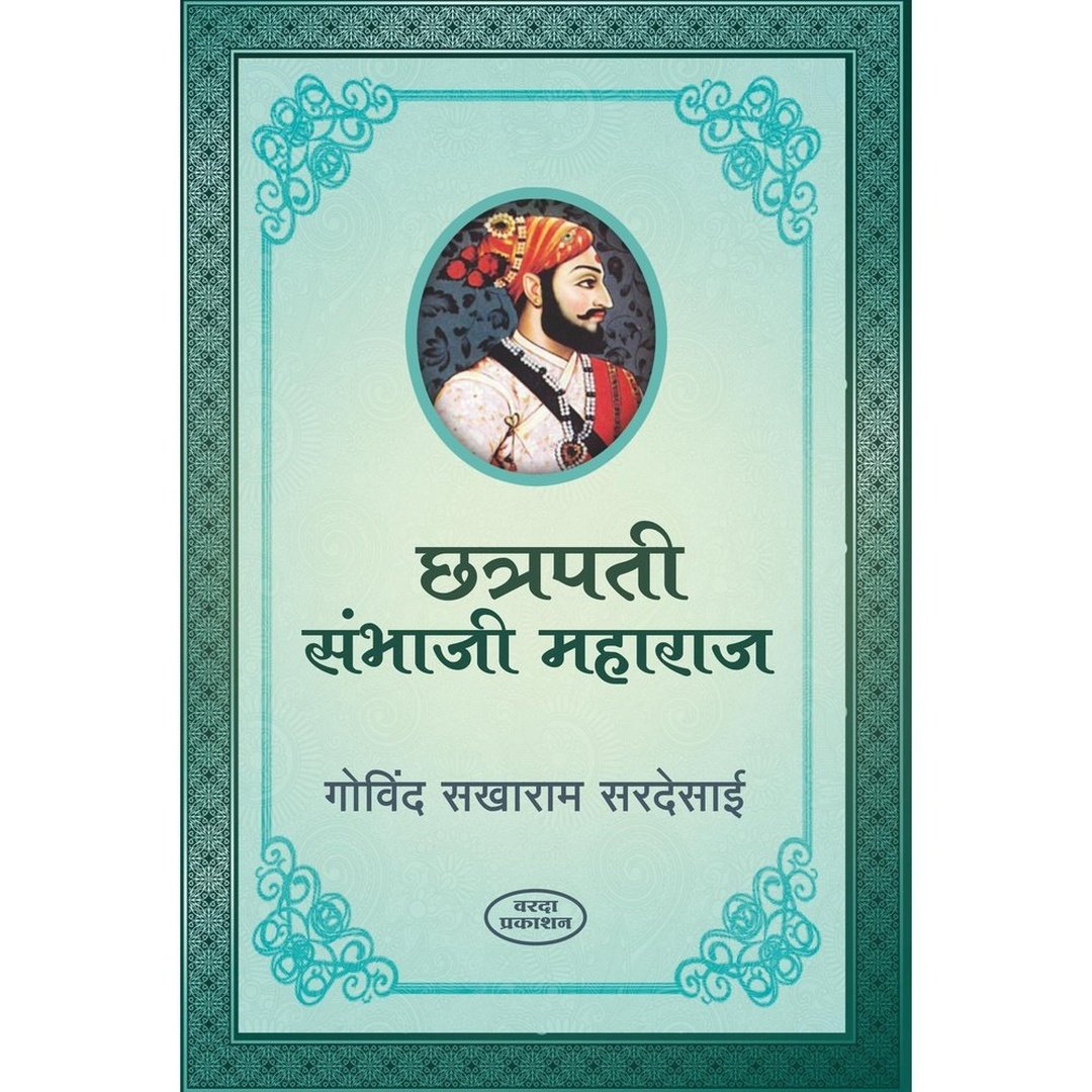 Chatrapati Sambhaji Maharaj छत्रपती संभाजी महाराज By Govind Sakharam Sardesai