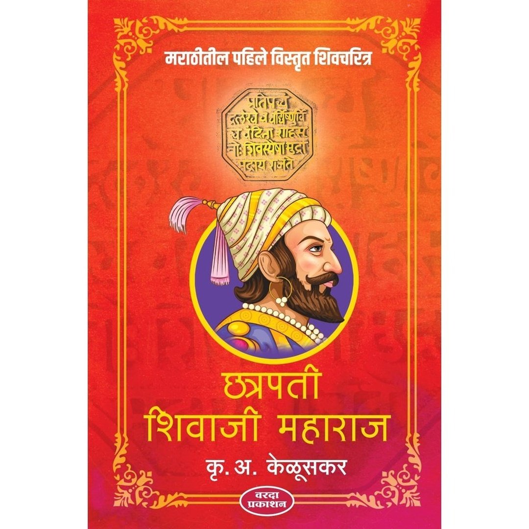 Chatrapati Shivaji Maharaj छत्रपती शिवाजी महाराज By Krishnarao Arjun Keluskar