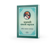 sambhaji raje, marathi historical books, chhatrapati shivaji maharaj books,