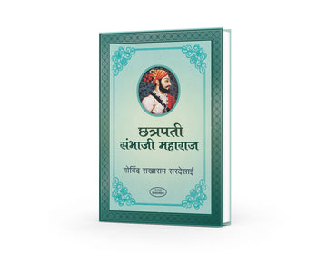 sambhaji raje, marathi historical books, chhatrapati shivaji maharaj books,