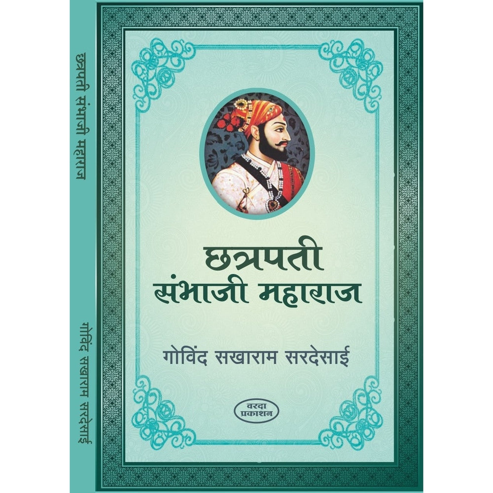 Chhatrapati Sambhaji Maharaj | Chhatrapati Shivaji Maharaj संभाजी महाराज चरित्र | छत्रपती शिवाजी महाराज चरित्र By Govind Sakharam Sardesai