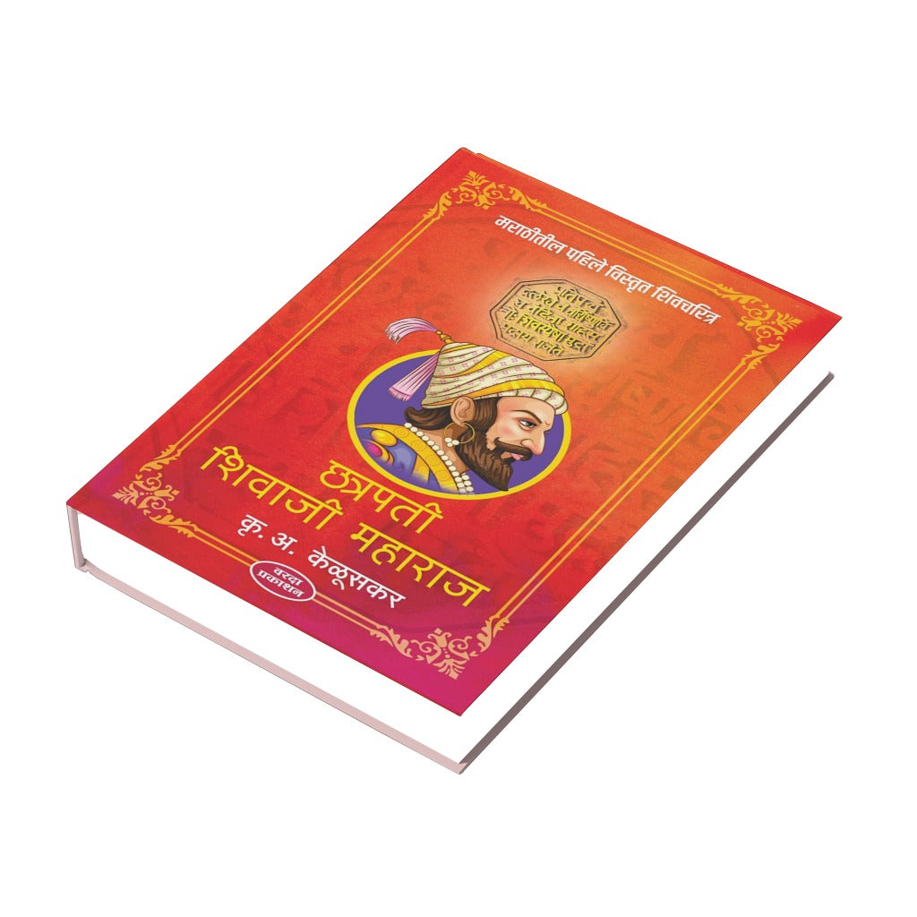 Chatrapati Shivaji Maharaj (छत्रपती शिवाजी महाराज) By Krishnarao Arjun Keluskar| chhatrapati shivaji biography marathi |