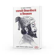 Shivaji administration, history of Maharashtra, Shivaji Maharaj leadership, Shivaji Maharaj navy, Vinayak Vakasakar books