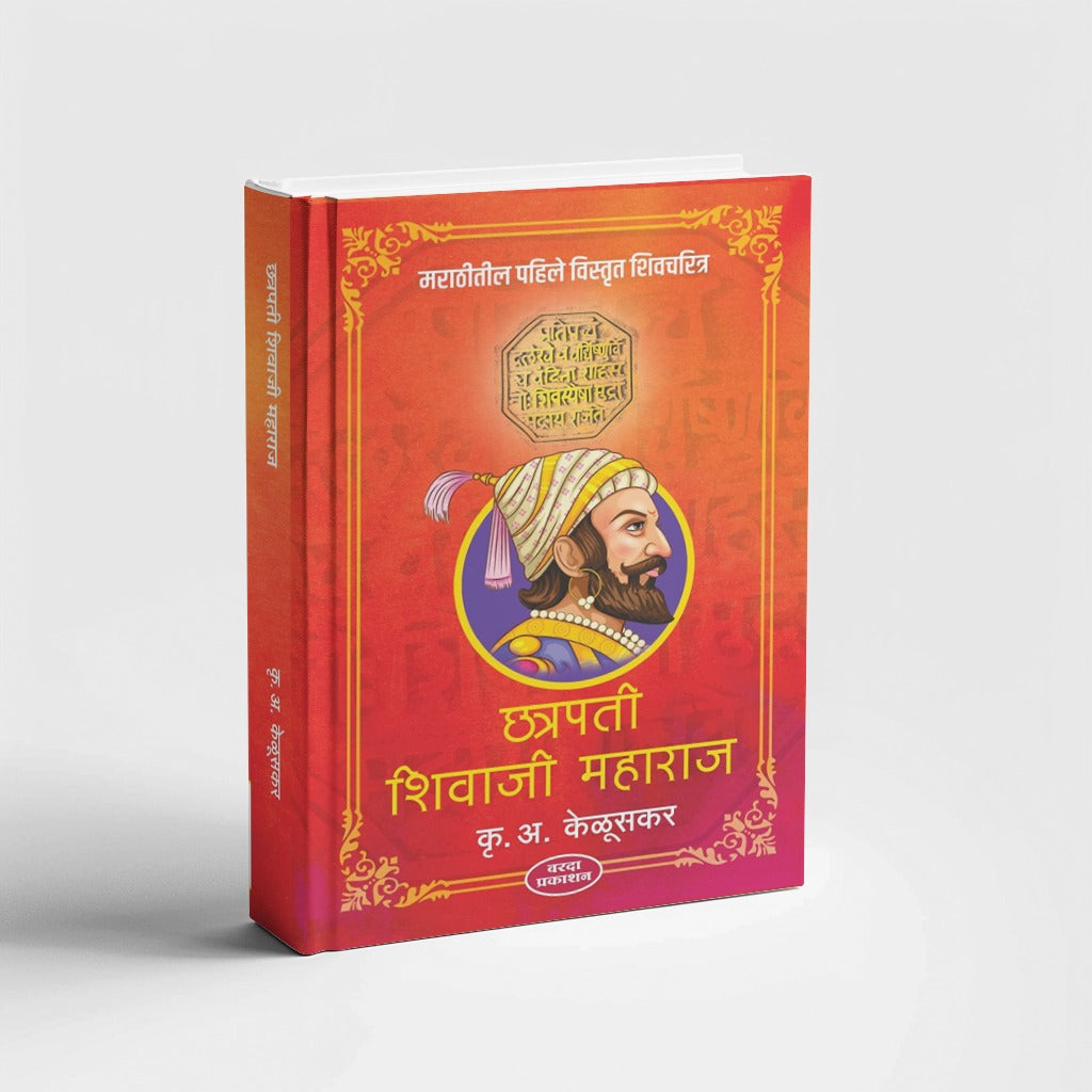 मराठीतील विस्तृत असे हे पहिलेच शिवचरित्र आहे.कृ. अ. केळूसकर लिखित छत्रपती शिवाजी महाराज हे मराठीतील पहिले आणि सर्वाधिक प्रसिद्ध शिवचरित्र आहे. या ३२ भागांतील चरित्रातून शिवाजी महाराजांचे जीवन, कार्य आणि आदर्शांचे वस्तुनिष्ठ व स्फूर्तीदायी विवेचन केलेले आहे. वरदा प्रकाशन सादर करीत आहे हे प्रेरणादायी ऐतिहासिक ग्रंथरत्न.