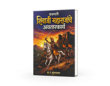 Chhatrapati Shivaji Maharajanche Avatarakarya | Shivaji Maharaj book