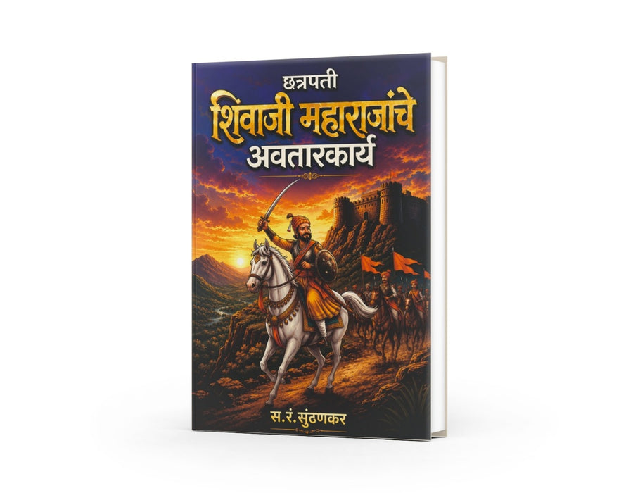 Chhatrapati Shivaji Maharajanche Avatarakarya | Shivaji Maharaj book