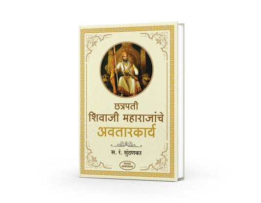 Chhatrapati Shivaji Maharajanche Avatarkarya (छत्रपती शिवाजी महाराजांचे अवतारकार्य) By S R Sunthankar