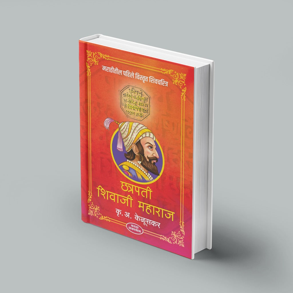 Chatrapati Shivaji Maharaj (छत्रपती शिवाजी महाराज) By Krishnarao Arjun Keluskar| chhatrapati shivaji biography marathi |