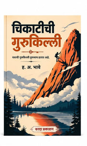 Looking for the secret to success and self-confidence? Chikatichi Gurukilli by H. A. Bhave is an inspiring Marathi self-help book that teaches persistence, planning, positive thinking, and consistent action. Ideal for students, competitive exam aspirants, professionals, entrepreneurs, and anyone striving for personal growth and lasting success.