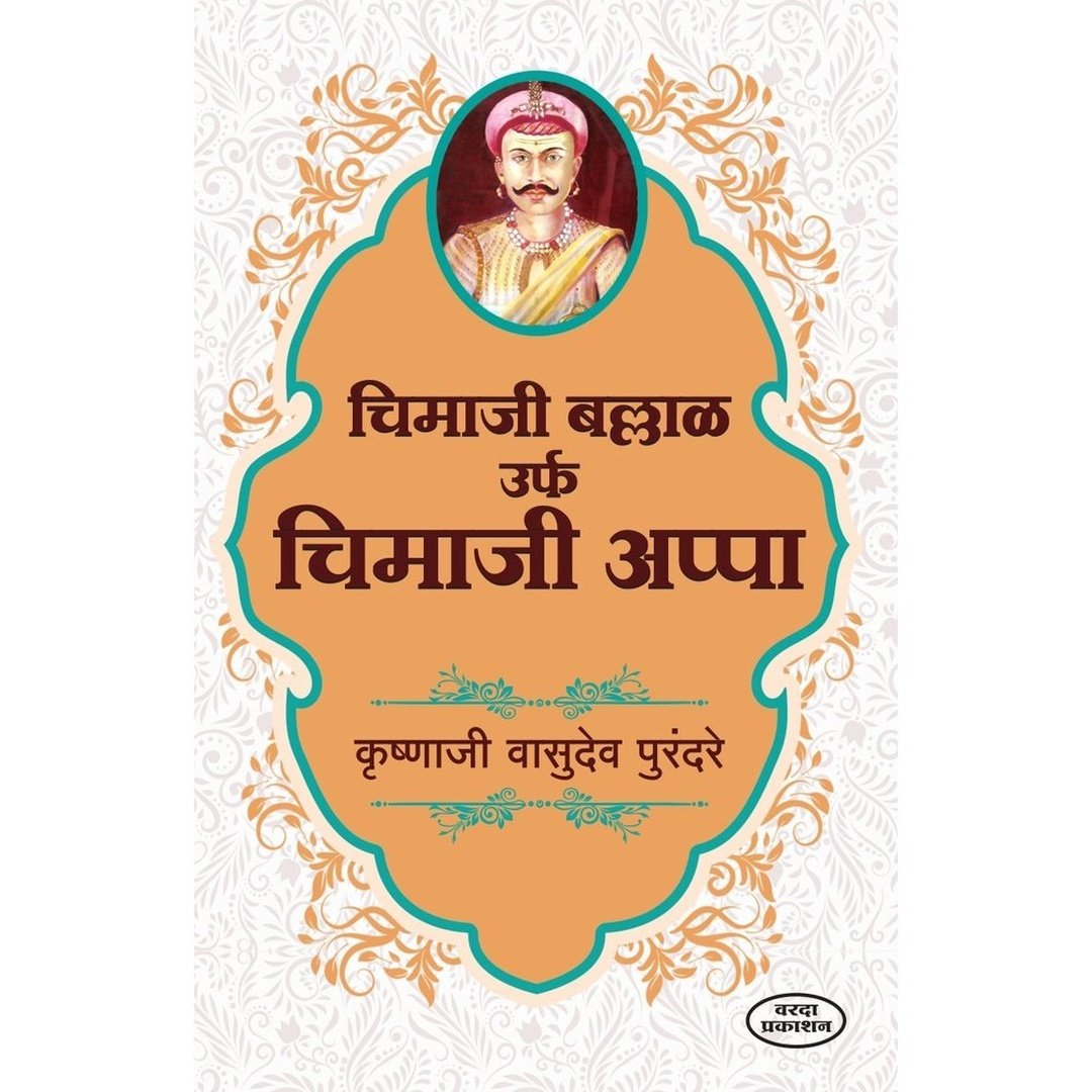 Chimaji Ballal Urf Chimaji Appa चिमाजी बल्लाळ उर्फ चिमाजी आप्पा By K V Purandare