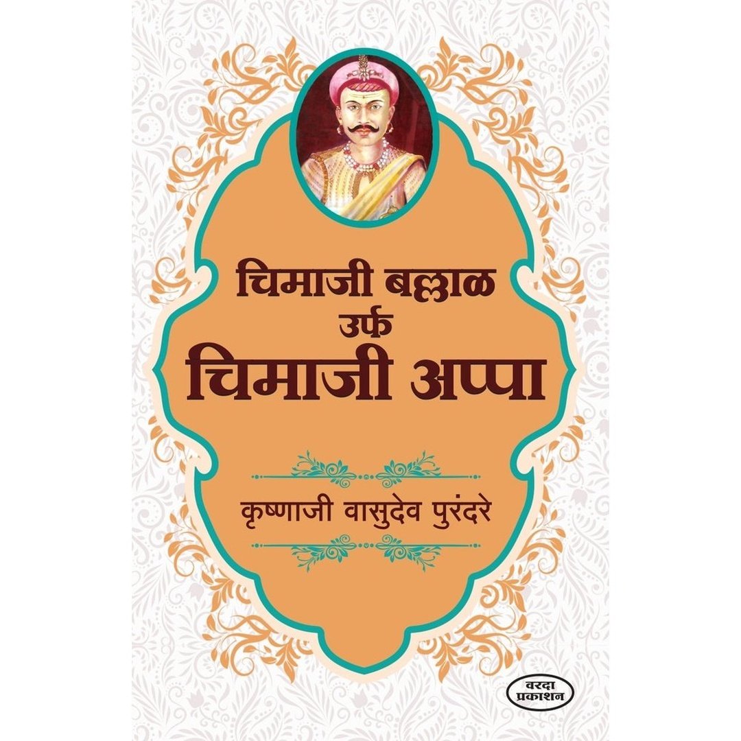 Chimaji Ballal Urf Chimaji Appa चिमाजी बल्लाळ उर्फ चिमाजी आप्पा By K V Purandare