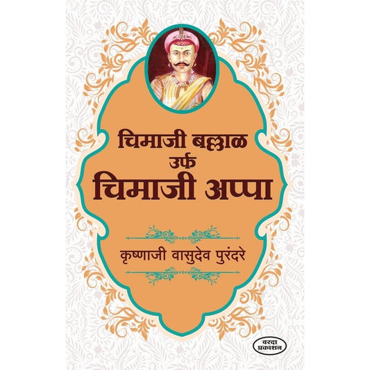 Chimaji Ballal Urf Chimaji Appa(चिमाजी बल्लाळ उर्फ चिमाजी आप्पा) By K V Purandare