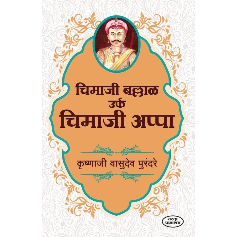 Chimaji Ballal Urf Chimaji Appa चिमाजी बल्लाळ उर्फ चिमाजी आप्पा By K V Purandare