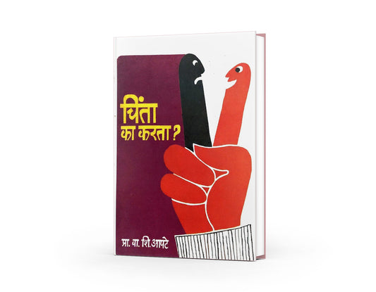 Chinta Ka Karta ( चिंता का करता ? )  By V S Apte