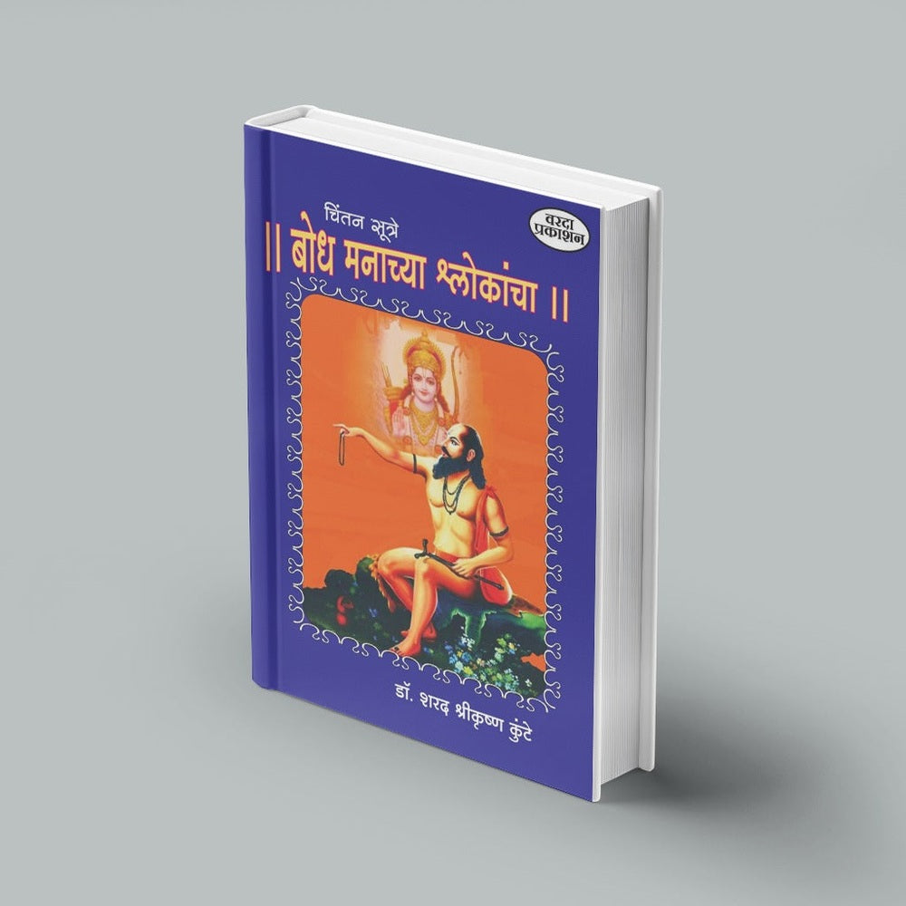 Chintansutre : Bodh Manachya Shlokancha( चिंतनसूत्रे : बोध मनाच्या श्लोकांचा ) |  Manache Shlok Book in Marathi with Meaning| Ramdas swami | Dasbodh |