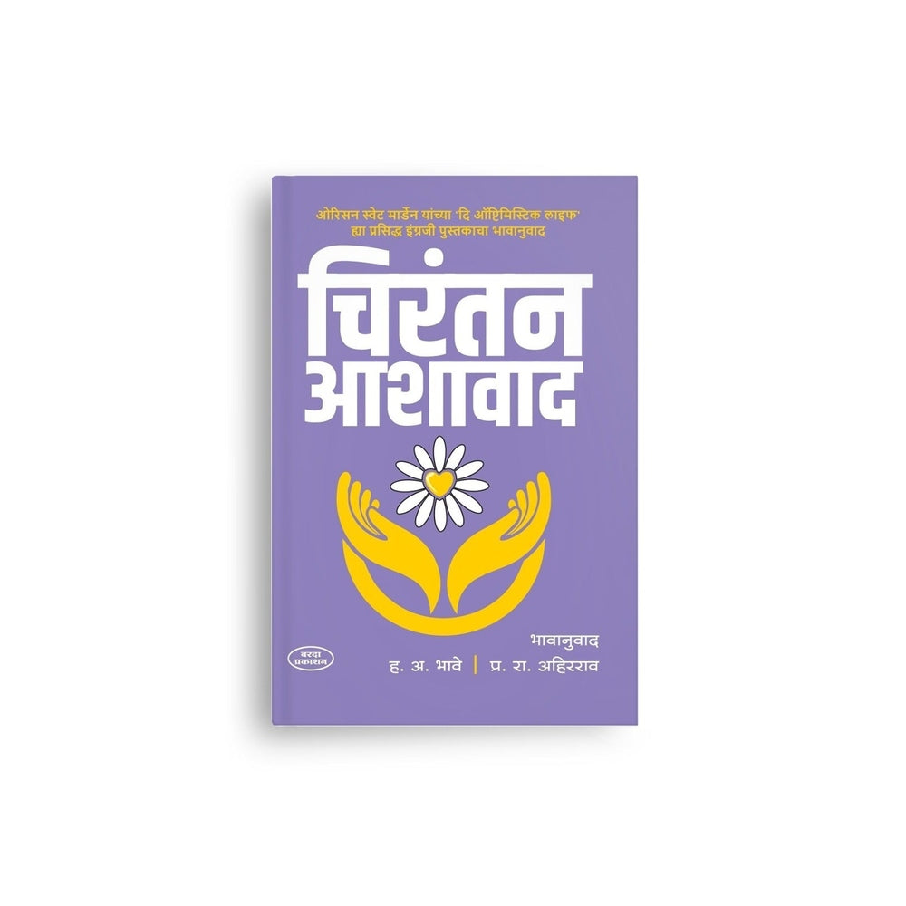 Marathi motivational book, optimism book Marathi,