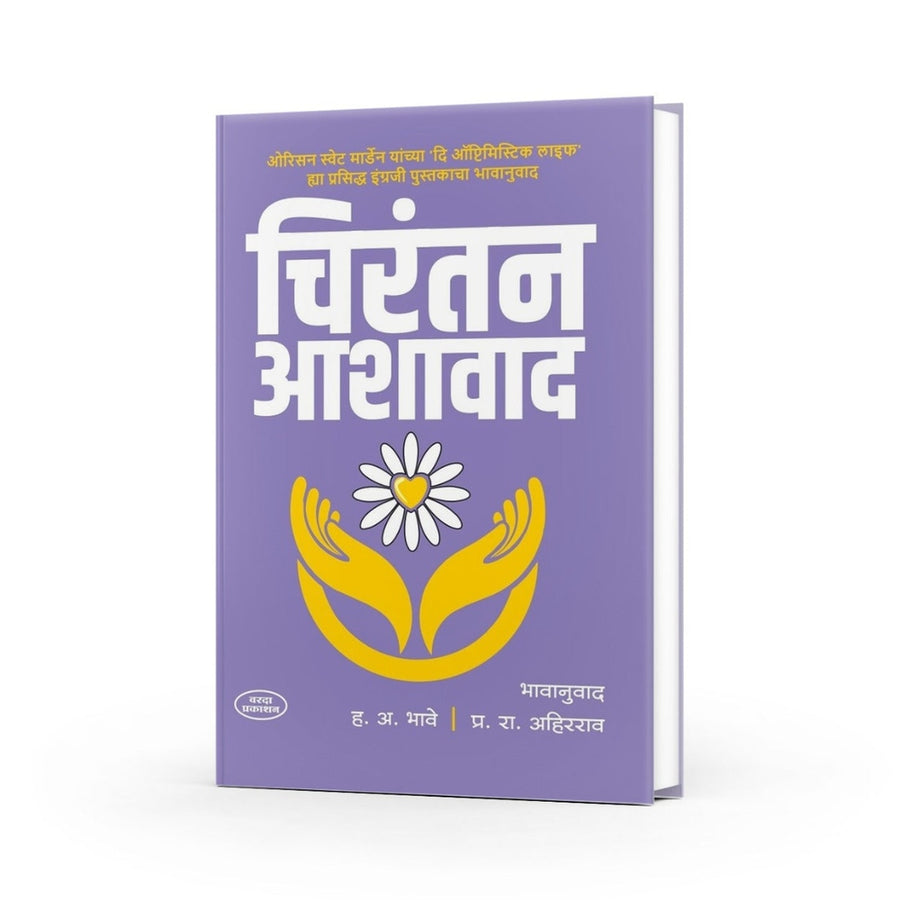 Orison Swett Marden Marathi, personal growth book,