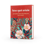 Chirantan Sukhache Margadarshak by D P Khambete — Marathi Spiritual Book | Varada Prakashan