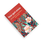 Marathi inspirational books | emotional healing | peace of mind