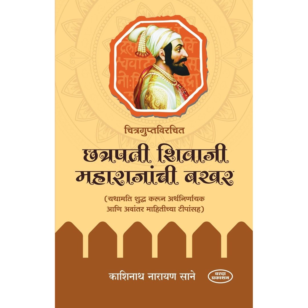 Chitraguptvirchit Chatrapati Shivaji Maharaj|चित्रगुप्तविरचित छत्रपती शिवाजी महाराजांची बखर |shiv charitra book in marathi|challenging destiny shivaji