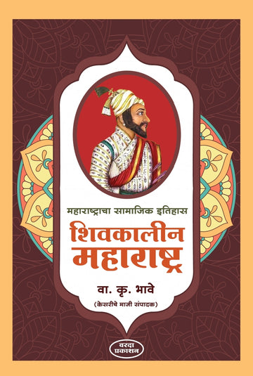 Shivkalin Maharashtra / Marathi Book on History of Maratha Empire / Shivaji Maharaj Era