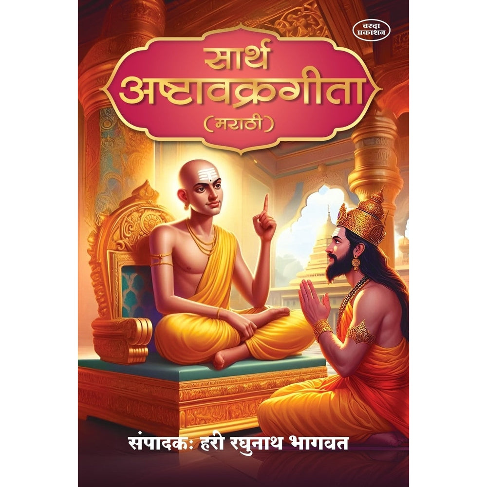 Sarth Ashtavakra Gita (Marathi) | Advaita Vedanta | Spiritual Book for Self-Realization and Inner Peace