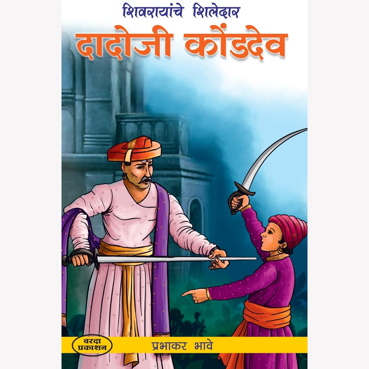 Dadoji Kondadev | दादोजी कोंडदेव | Prabhakar Bhave | Marathi Historical Biography | Mentor of Shivaji Maharaj | Maratha History | Inspirational Marathi Book