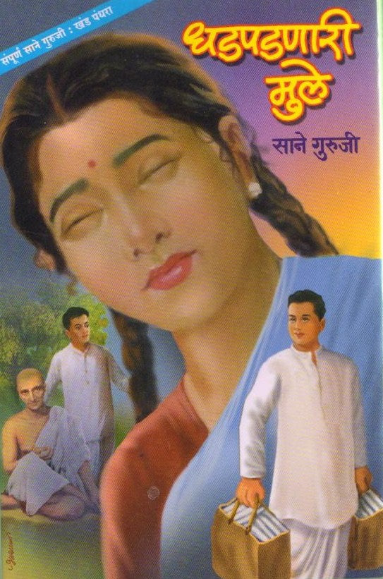 Dhadpadnari Mule (Khanda 15) | धडपडणारी मुले (खंड १५) | Sane Guruji | Marathi Inspirational Literature | Children’s Motivational Stories | Bal Sahitya | Educational & Moral Book